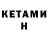 Кетамин VHQ Nihat Akkaya